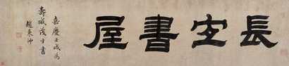 赵秉冲 壬戌（1802年）作 长宜书屋 横幅